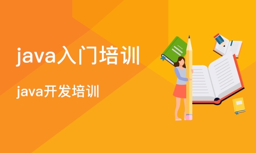 成都java入门培训学校