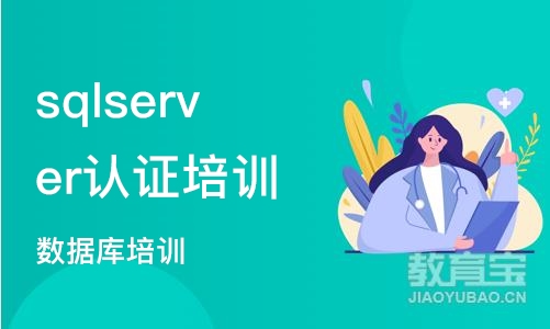 成都sqlserver认证培训