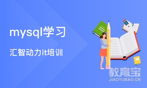 成都mysql学习