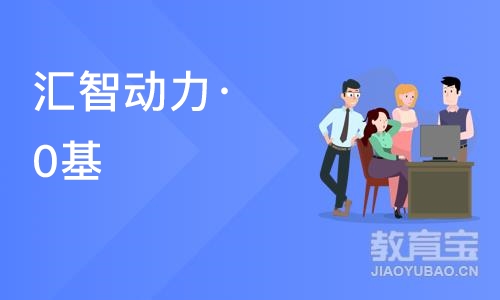 南京汇智动力·0基础全栈Java班