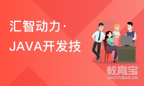 南京汇智动力·JAVA开发技术实战培训班