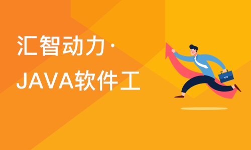 南京汇智动力·JAVA软件工程师培训班