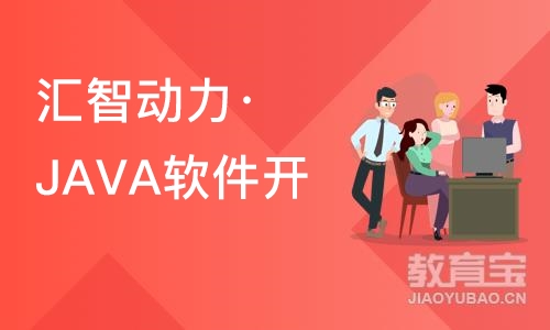 南京汇智动力·JAVA软件开发培训