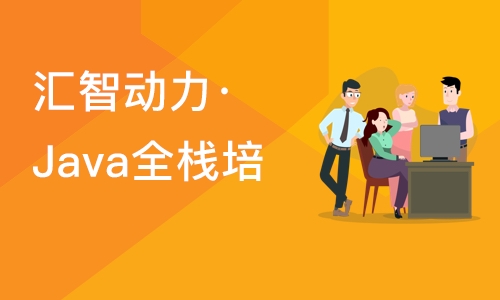 南京汇智动力·Java全栈培训试听课