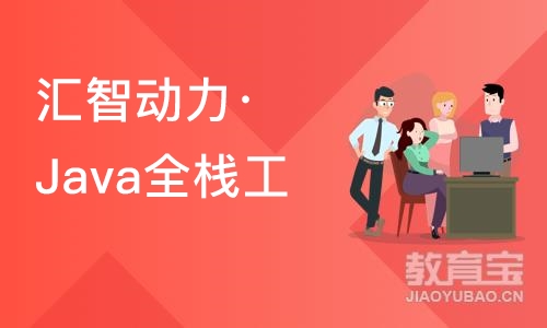 南京汇智动力·Java全栈工程师培训