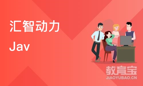 南京汇智动力Java全栈开发/零基础入门