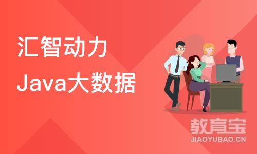 南京汇智动力Java大数据开发工程师培训