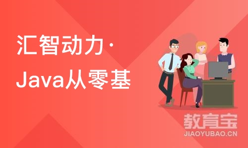 南京汇智动力·Java从零基础入门到精通