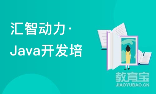 南京汇智动力·Java开发培训小白班