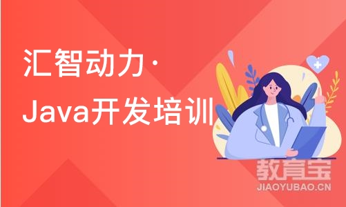 南京汇智动力·Java开发培训课程