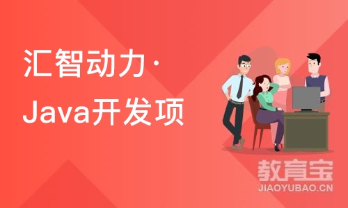 南京汇智动力·Java开发项目实战培训