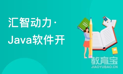 南京汇智动力·Java软件开发培训线上