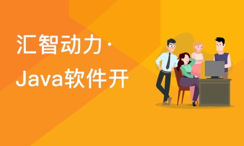 南京汇智动力·Java软件开发培训线下