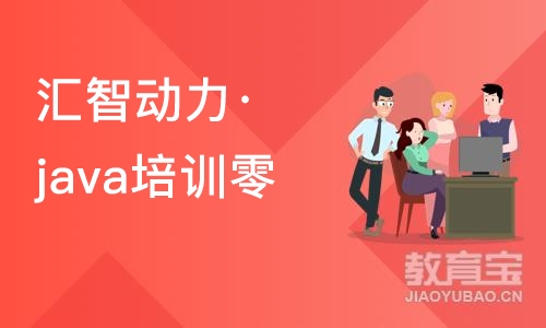 南京汇智动力·java培训零基础入门