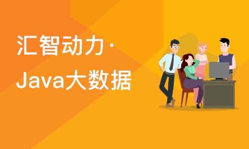 南京汇智动力·Java大数据开发培训课