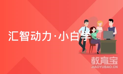 南京汇智动力·小白学Java开发语言