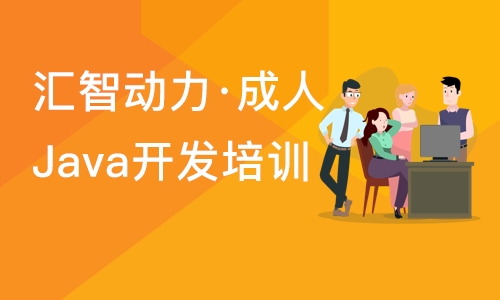 南京汇智动力·成人Java开发培训班