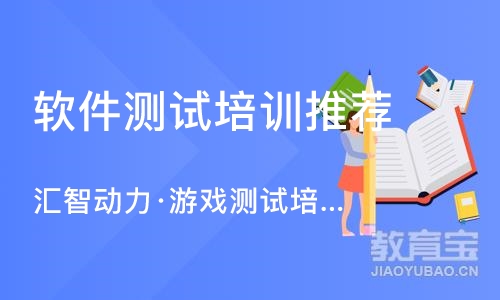 南京软件测试培训机构推荐