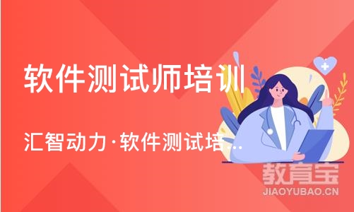 南京软件测试师培训