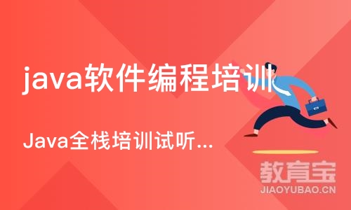 杭州java软件编程培训班