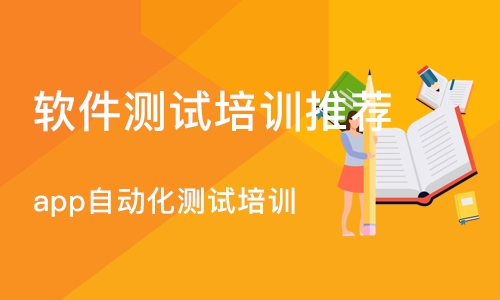 杭州软件测试培训机构推荐