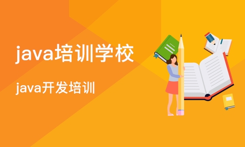 杭州java培训机构学校