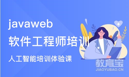 杭州javaweb软件工程师培训