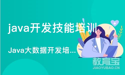 杭州java开发技能培训班