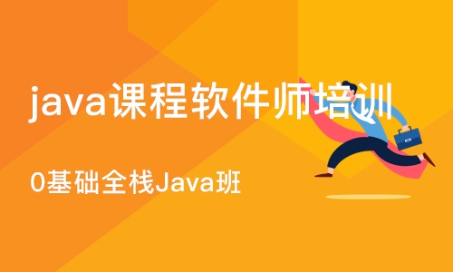 杭州java课程软件师培训学校