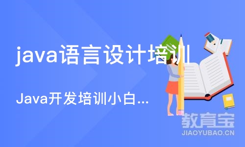 杭州java语言设计培训班