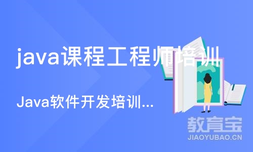 杭州java课程工程师培训