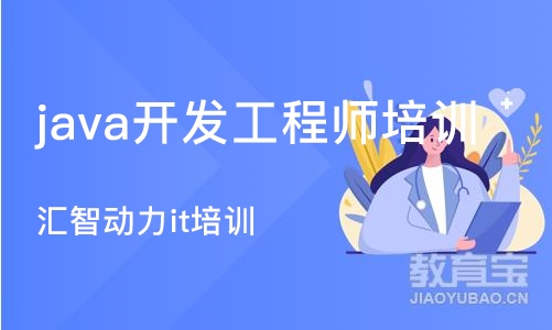 杭州java开发工程师培训班