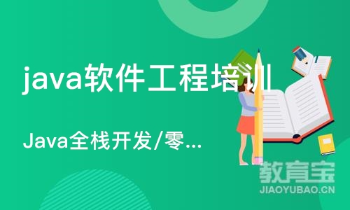 西安java软件工程培训学校