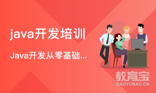 西安java开发培训班