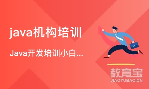 西安java机构培训