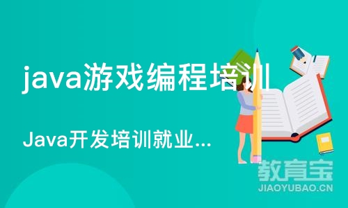 西安java游戏编程培训班