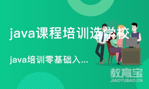 西安java课程培训选学校