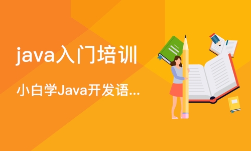 西安java入门培训班