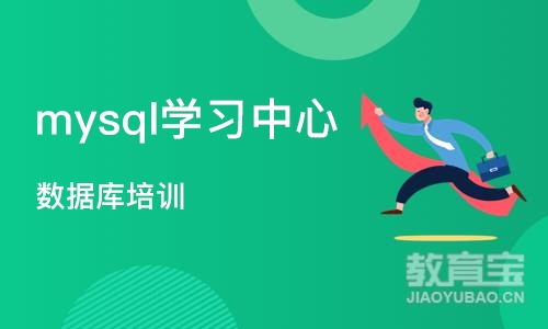 西安mysql学习中心