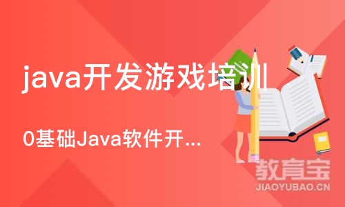 重庆java开发游戏培训班