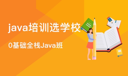 重庆java培训选学校