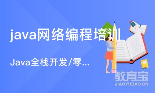 重庆java网络编程培训