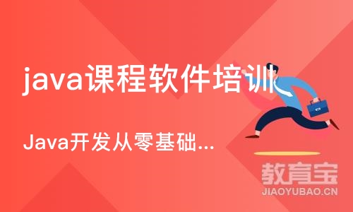 重庆java课程软件培训班