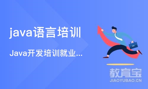 重庆java语言培训学校