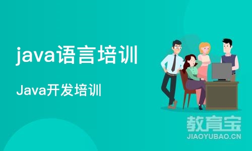 重庆java语言培训学校