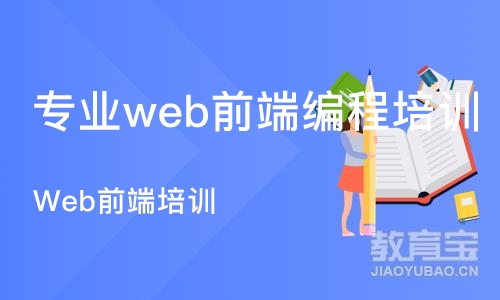 重庆专业web前端编程培训