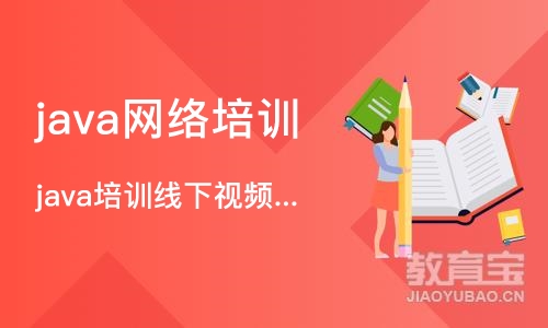 重庆java网络培训