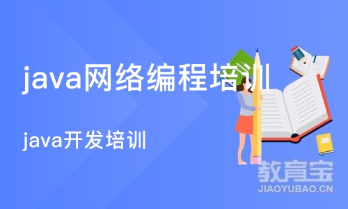 重庆java网络编程培训学校