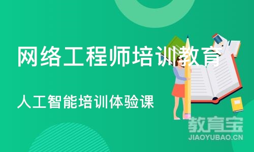 重庆网络工程师培训教育