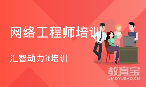 重庆网络工程师培训班